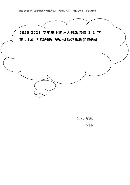 2020-2021学年高中物理人教版选修3-1学案：1.3 电场强度 Word版含解析