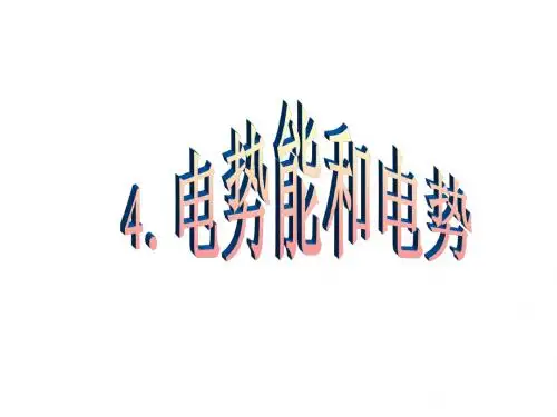 高一物理电势能和电势2