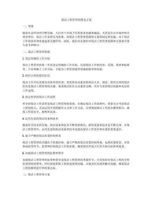 保洁工程管理思路及方案