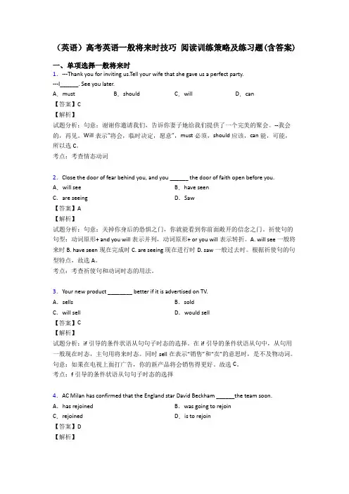 (英语)高考英语一般将来时技巧 阅读训练策略及练习题(含答案)
