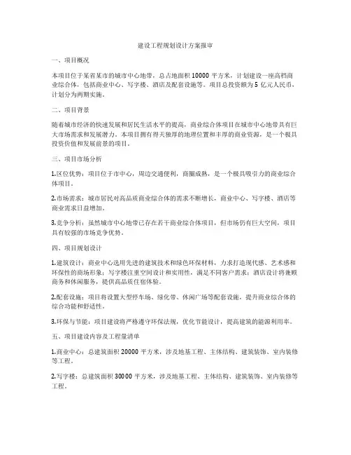 建设工程规划设计方案报审