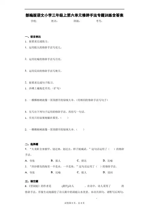 部编版语文小学三年级上第六单元修辞手法专题训练含答案