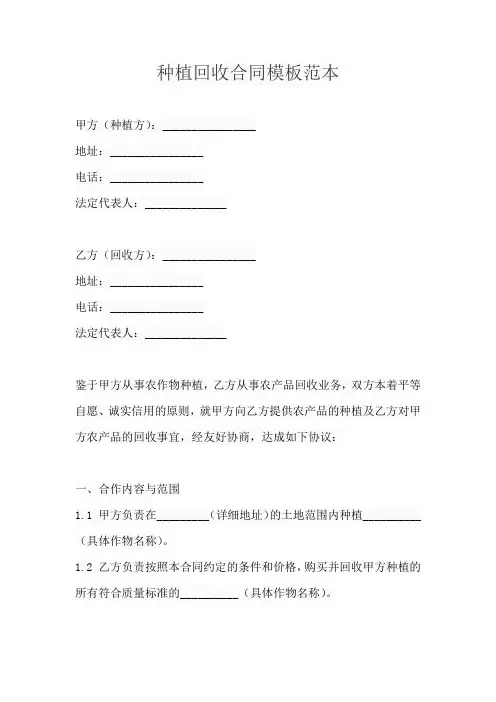 种植回收合同模板范本