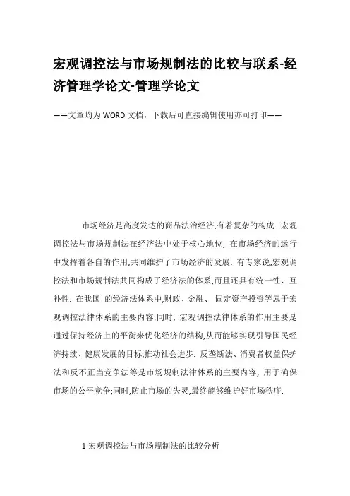 宏观调控法与市场规制法的比较与联系-经济管理学论文-管理学论文