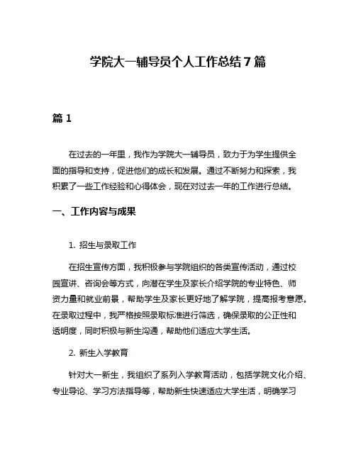 学院大一辅导员个人工作总结7篇