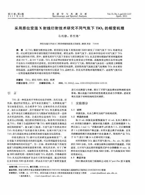 采用原位变温X射线衍射技术研究不同气氛下TiO2的相变机理
