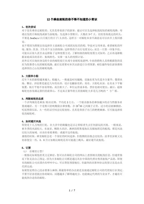 个乘坐邮轮的你不得不知道的小常识