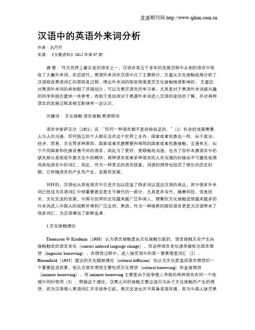 汉语中的英语外来词分析