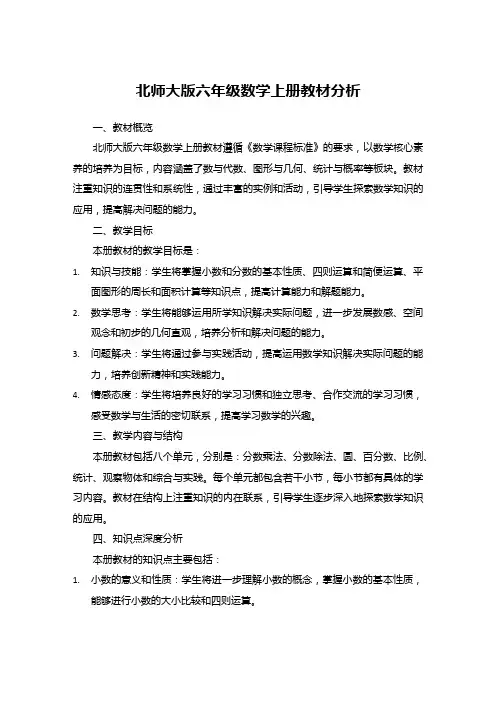 北师大版六年级数学上册教材分析