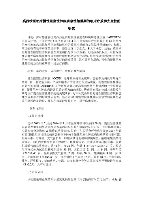 莫西沙星治疗慢性阻塞性肺疾病急性加重期的临床疗效和安全性的研究