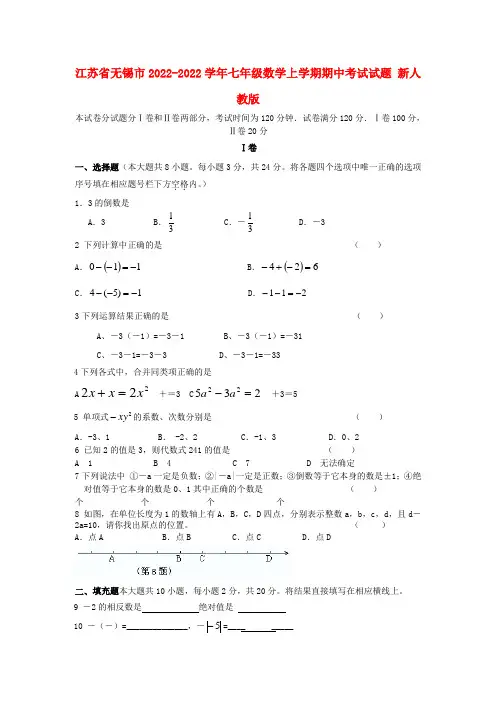江苏省无锡市2022学年七年级数学上学期期中考试试题 新人教版