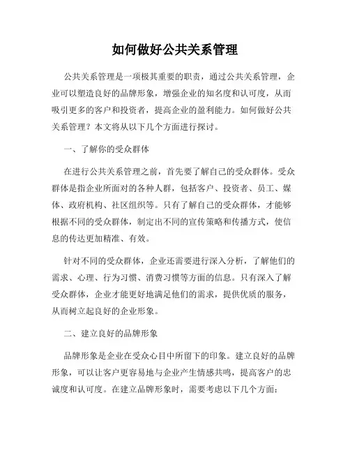 如何做好公共关系管理