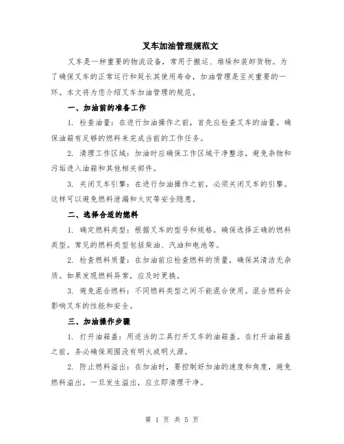 叉车加油管理规范文（二篇）