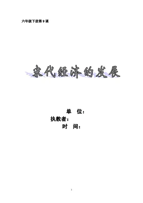 初中历史_【课堂实录】宋代经济的发展教学设计学情分析教材分析课后反思