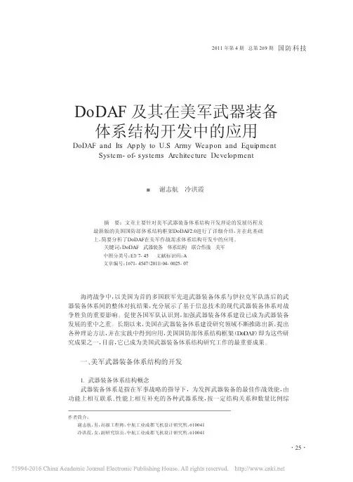 DoDAF及其在美军武器装备体系结构开发中的应用