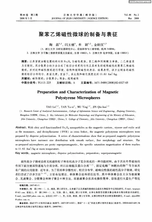 聚苯乙烯磁性微球的制备与表征