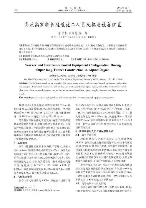 高原高寒特长隧道施工人员及机电设备配置