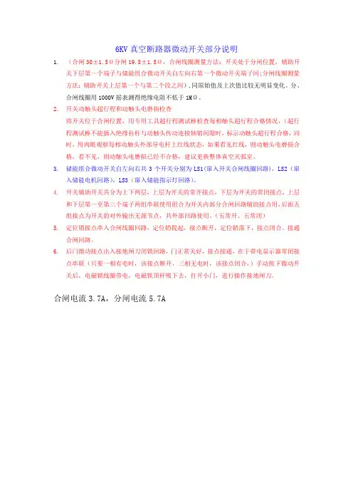 6KV真空断路器微动开关、线圈电阻部分说明