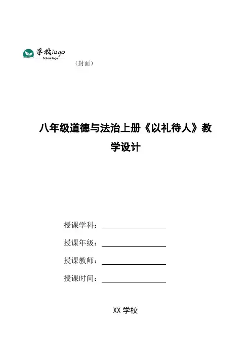 八年级道德与法治上册《以礼待人》教学设计