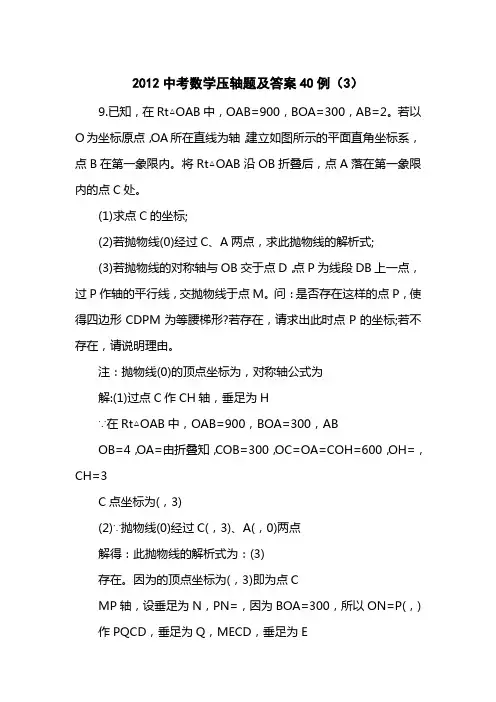 2012中考数学压轴题及答案40例(3)