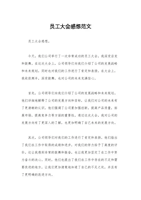 员工大会感想范文