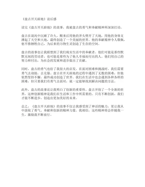 盘古开开辟地读后感