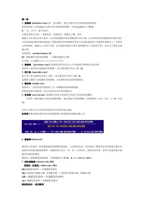 流行病学复习资料_公式和指标