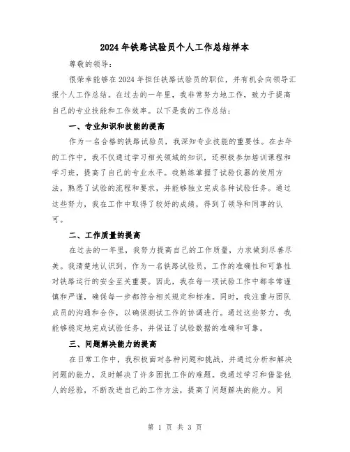 2024年铁路试验员个人工作总结样本(2篇)