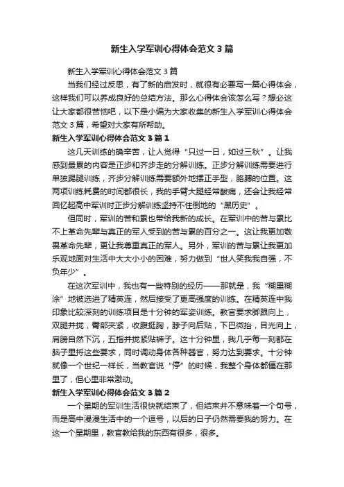 新生入学军训心得体会范文3篇