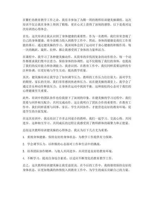 教师培训健美操心得体会