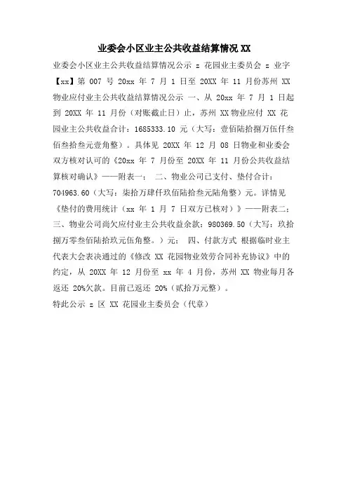 业委会小区业主公共收益结算情况XX