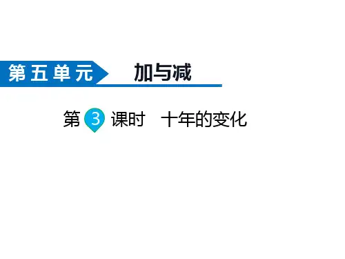 北师版二年级数学下册课件 第5单元  加与减第3课时  十年的变化