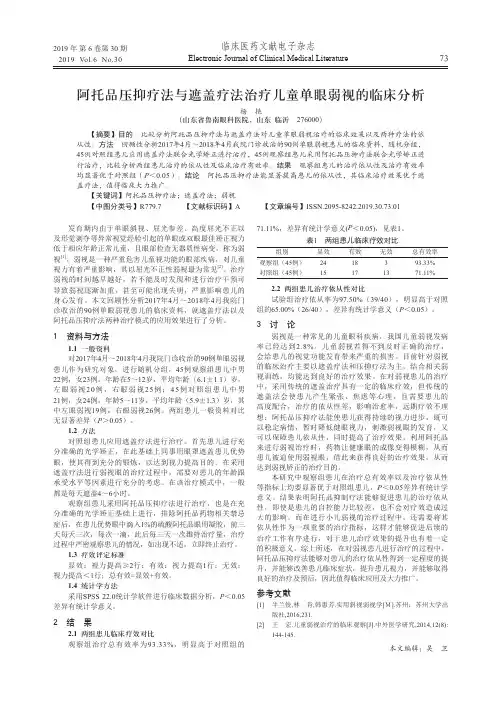 阿托品压抑疗法与遮盖疗法治疗儿童单眼弱视的临床分析