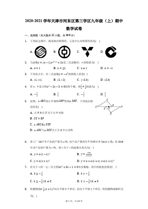 2020-2021学年天津市河东区第三学区九年级(上)期中数学试卷(附答案详解)