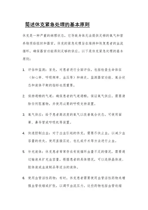 简述休克紧急处理的基本原则