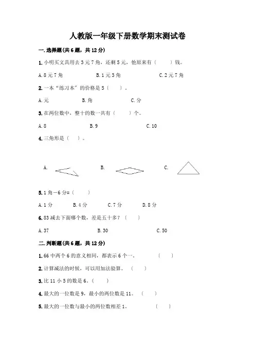 一年级下册数学期末测试卷附答案(完整版)