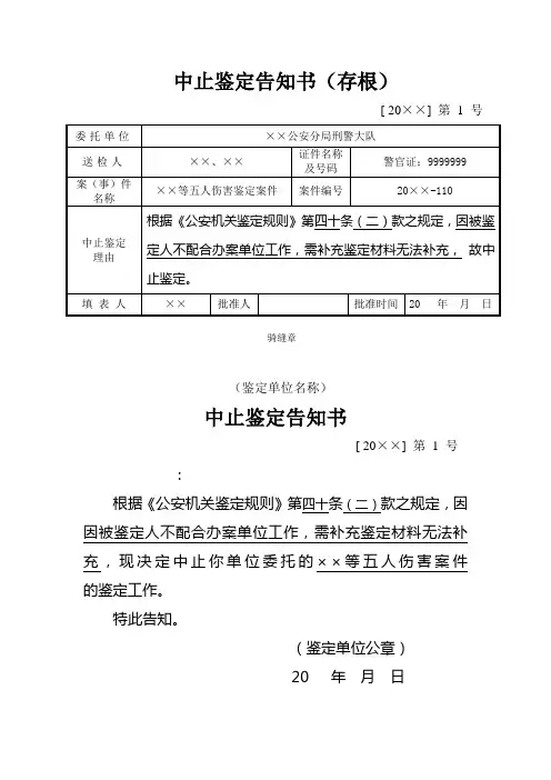 公安物证鉴定机关中止鉴定告知书式样