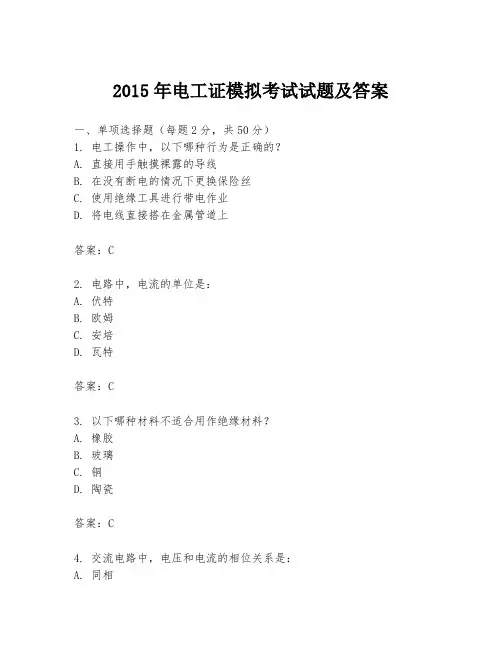 2015年电工证模拟考试试题及答案
