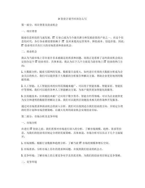 it创业计划书应该怎么写
