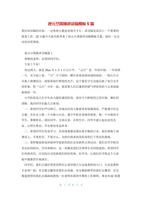 迎元旦国旗讲话稿模板5篇