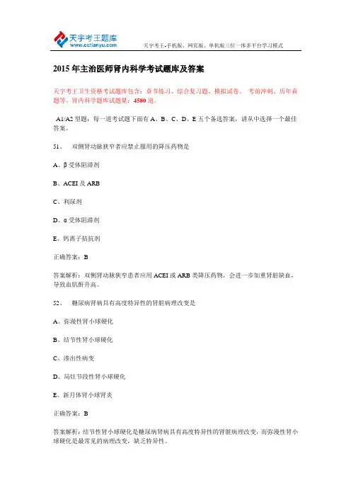 2015年主治医师肾内科学考试题库及答案