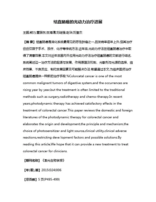 结直肠癌的光动力治疗进展