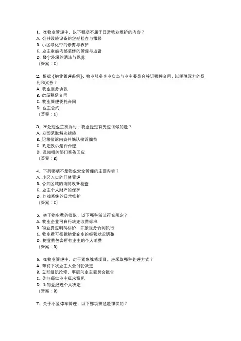 物业经理考试真题