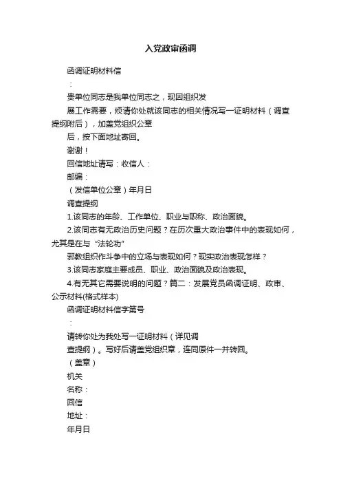 入党政审函调