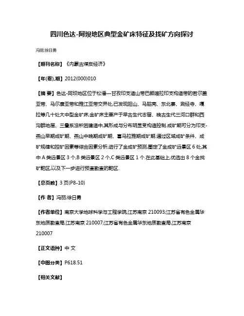 四川色达-阿坝地区典型金矿床特征及找矿方向探讨