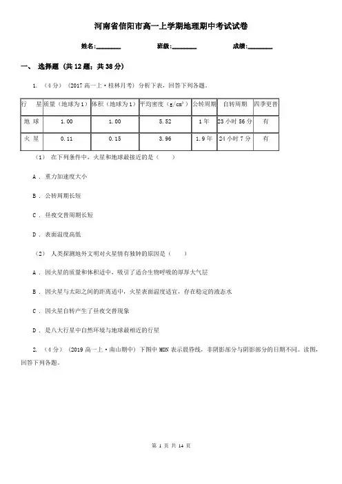 河南省信阳市高一上学期地理期中考试试卷