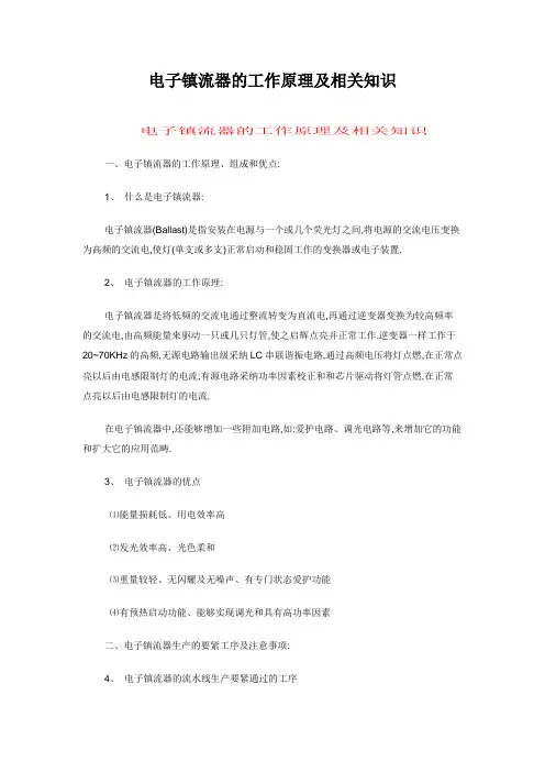 电子镇流器的工作原理及相关知识