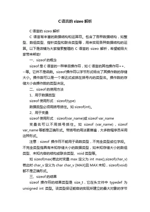 C语言的sizeo解析