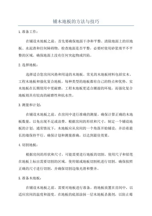 铺木地板的方法与技巧