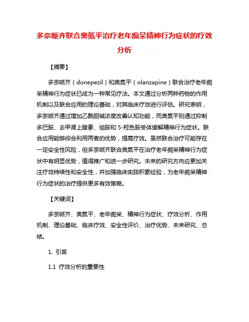多奈哌齐联合奥氮平治疗老年痴呆精神行为症状的疗效分析 2